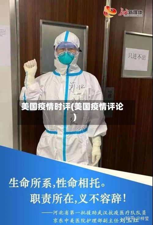 美国疫情时评(美国疫情评论)-第3张图片