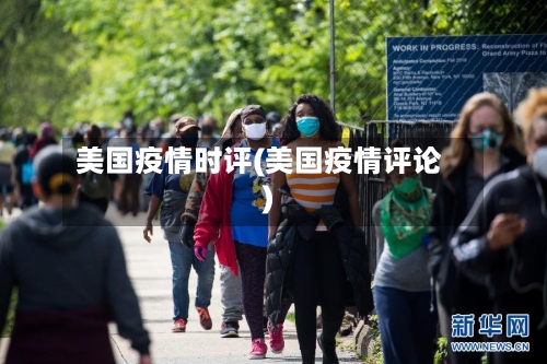 美国疫情时评(美国疫情评论)-第2张图片