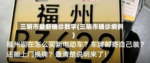 三明市最新确诊数字(三明市确诊病例)-第2张图片