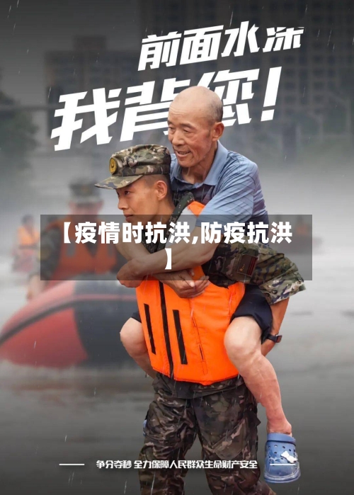 【疫情时抗洪,防疫抗洪】-第3张图片