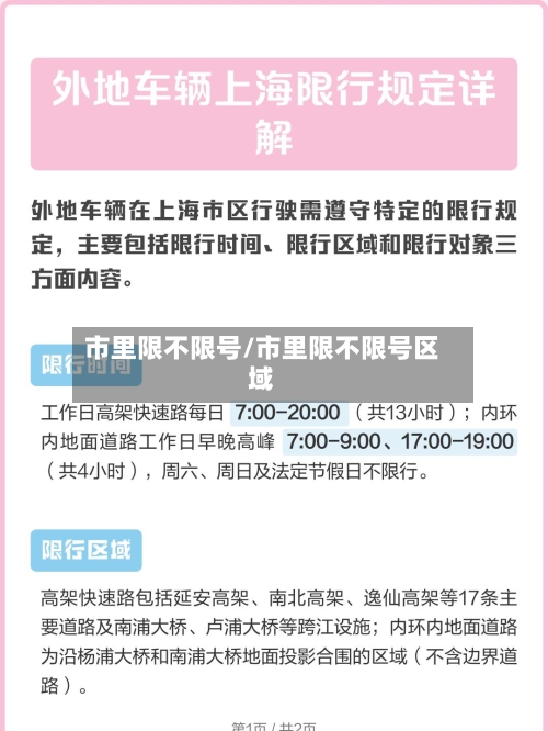 市里限不限号/市里限不限号区域-第2张图片