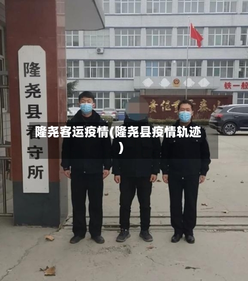 隆尧客运疫情(隆尧县疫情轨迹)-第2张图片