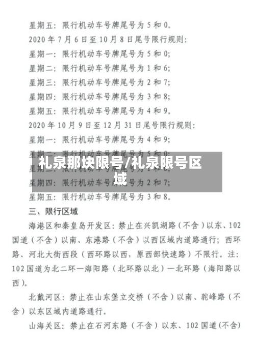礼泉那块限号/礼泉限号区域-第3张图片