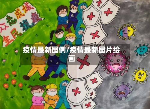 疫情最新图例/疫情最新图片绘画-第3张图片
