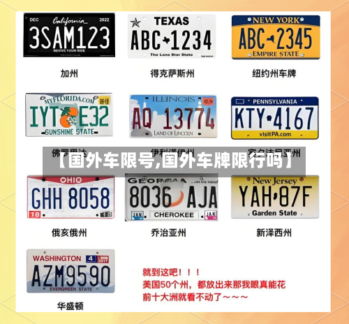 【国外车限号,国外车牌限行吗】