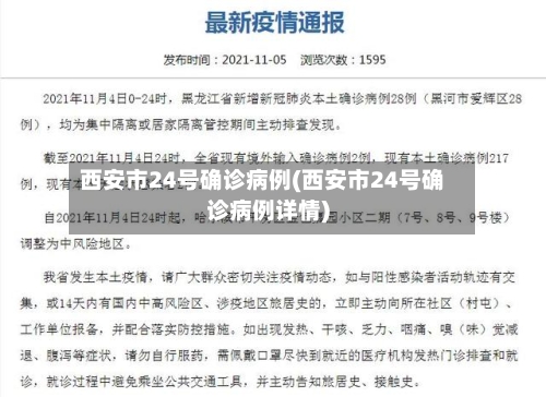 西安市24号确诊病例(西安市24号确诊病例详情)