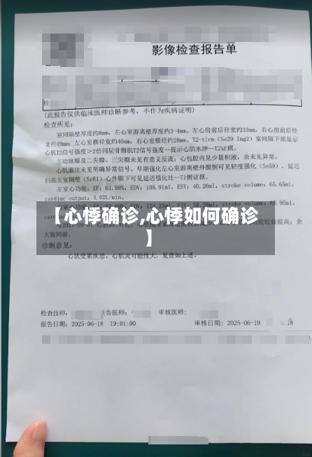 【心悸确诊,心悸如何确诊】