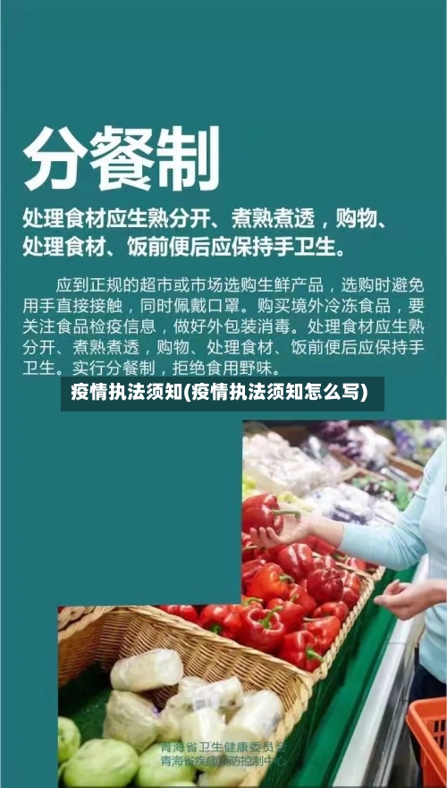 疫情执法须知(疫情执法须知怎么写)