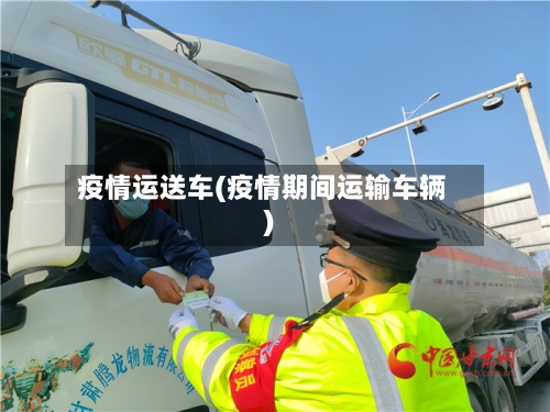 疫情运送车(疫情期间运输车辆)