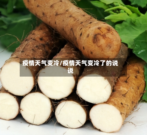 疫情天气变冷/疫情天气变冷了的说说-第2张图片