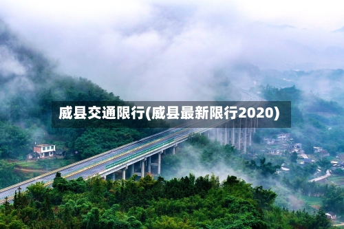威县交通限行(威县最新限行2020)