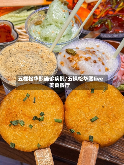 五棵松华熙确诊病例/五棵松华熙live美食餐厅-第3张图片