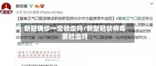 新冠确诊一定验血吗/新型冠状病毒要验血吗-第2张图片