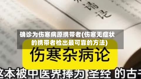 确诊为伤寒病原携带者(伤寒无症状的携带者检出最可靠的方法)