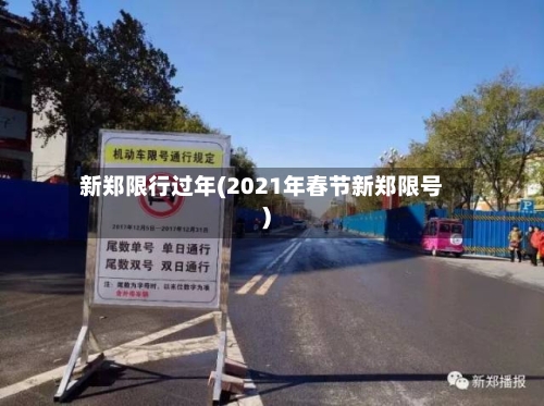 新郑限行过年(2021年春节新郑限号)-第2张图片