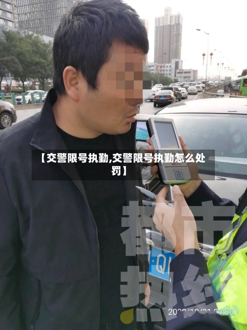 【交警限号执勤,交警限号执勤怎么处罚】