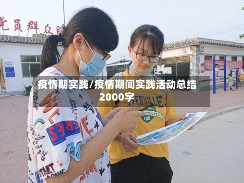 疫情期实践/疫情期间实践活动总结2000字