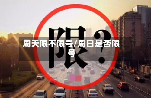 周天限不限号/周日是否限号