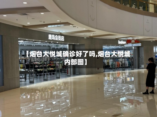 【烟台大悦城确诊好了吗,烟台大悦城内部图】-第2张图片