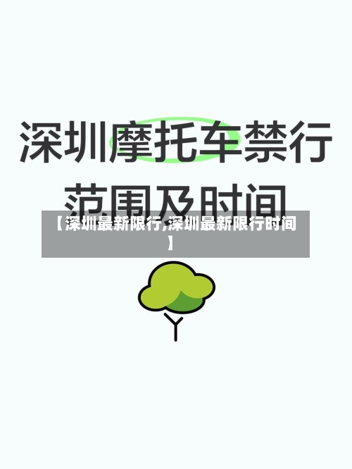 【深圳最新限行,深圳最新限行时间】