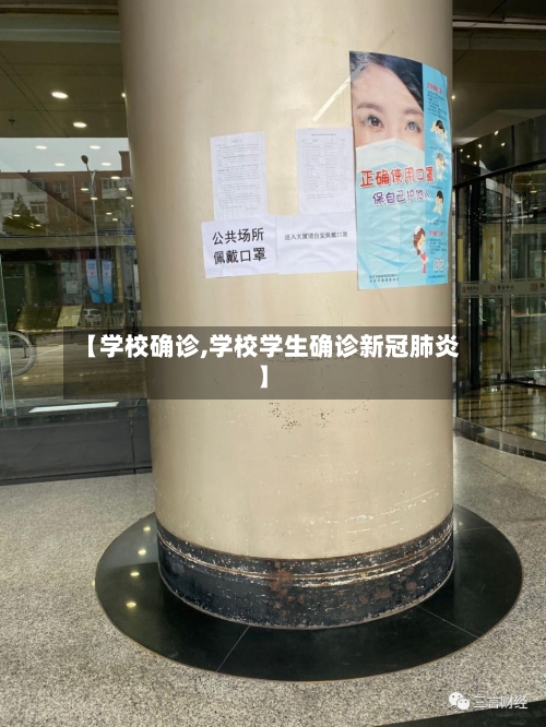 【学校确诊,学校学生确诊新冠肺炎】-第2张图片