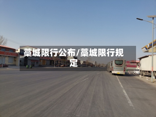 藁城限行公布/藁城限行规定
