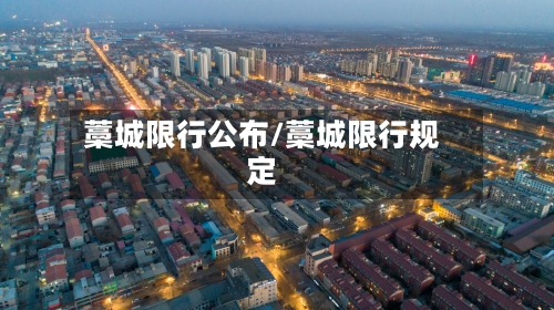 藁城限行公布/藁城限行规定-第2张图片