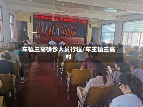 车镇三高确诊人员行程/车王镇三高村-第2张图片