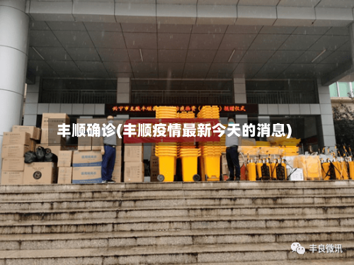 丰顺确诊(丰顺疫情最新今天的消息)-第2张图片