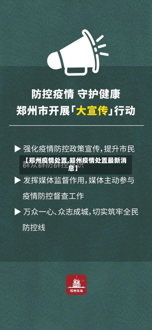 【郑州疫情处置,郑州疫情处置最新消息】