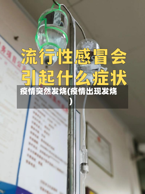 疫情突然发烧(疫情出现发烧)