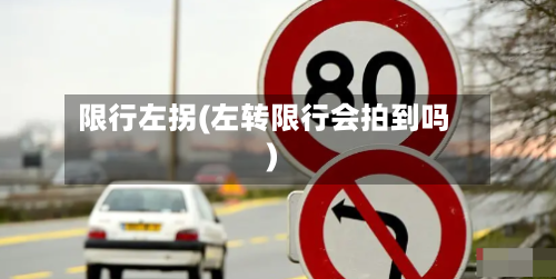 限行左拐(左转限行会拍到吗)