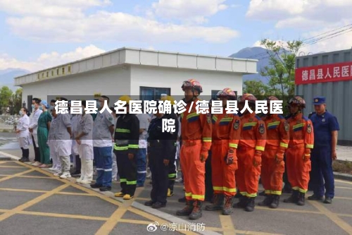 德昌县人名医院确诊/德昌县人民医院-第2张图片