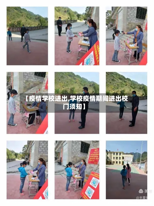 【疫情学校进出,学校疫情期间进出校门须知】