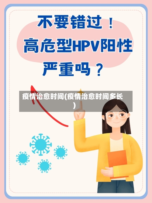 疫情治愈时间(疫情治愈时间多长)-第2张图片
