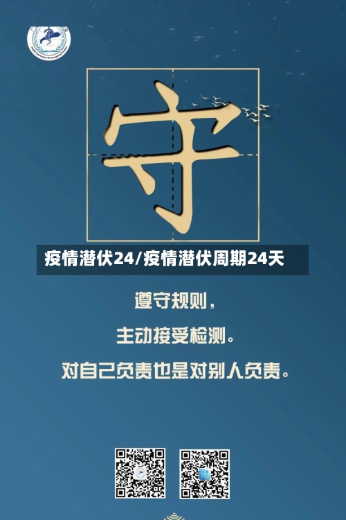 疫情潜伏24/疫情潜伏周期24天-第2张图片