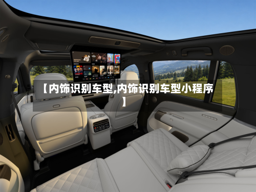 【内饰识别车型,内饰识别车型小程序】
