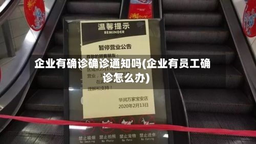企业有确诊确诊通知吗(企业有员工确诊怎么办)-第2张图片