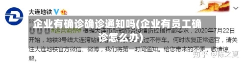 企业有确诊确诊通知吗(企业有员工确诊怎么办)