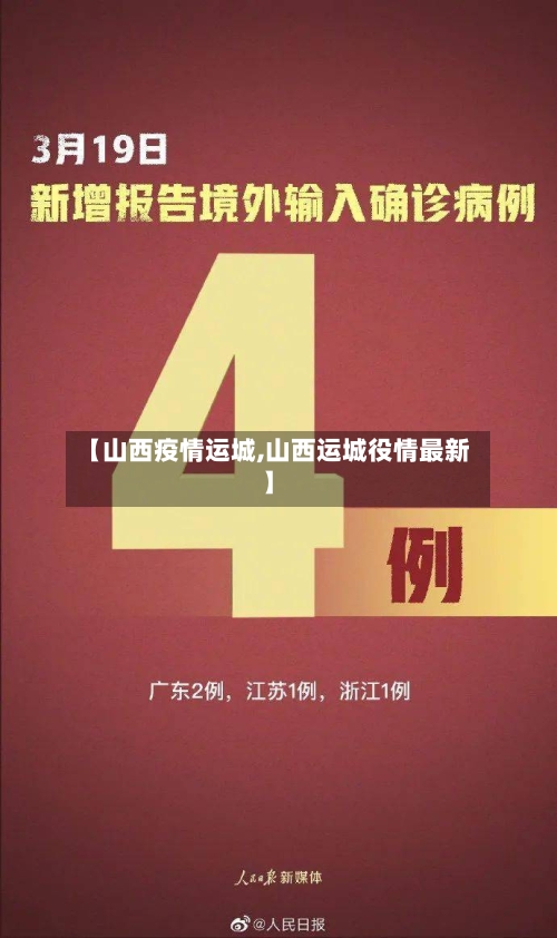【山西疫情运城,山西运城役情最新】