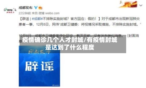 疫情确诊几个人才封城/有疫情封城是达到了什么程度