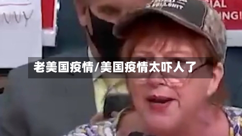 老美国疫情/美国疫情太吓人了-第2张图片