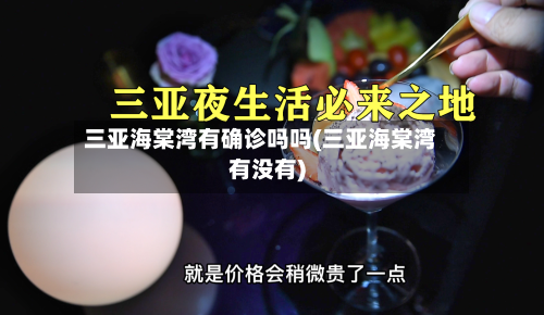 三亚海棠湾有确诊吗吗(三亚海棠湾有没有)-第2张图片