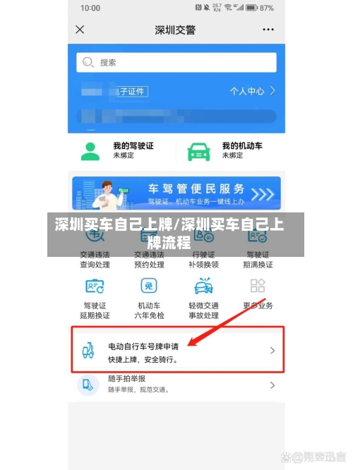 深圳买车自己上牌/深圳买车自己上牌流程